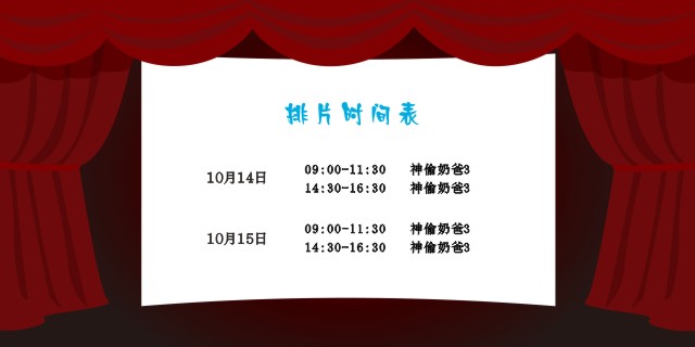 安徽国佳智能10.14-15日《神偷奶爸3》排片时间表
