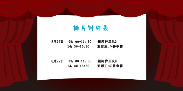 安徽国佳智能8月26日排片时间表