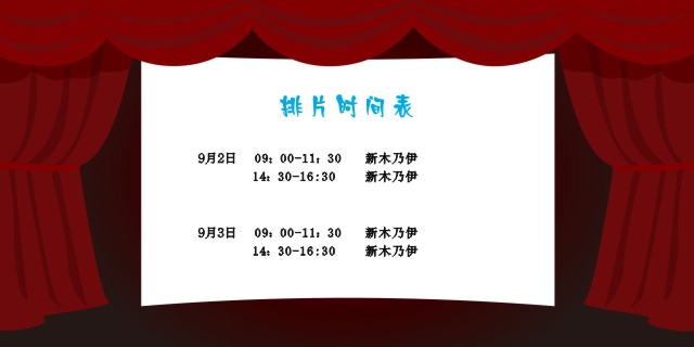 安徽国佳智能9月2-3日排片时间表