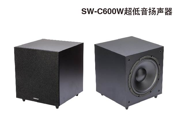 SW-C600W超低音扬声器